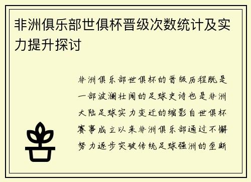 非洲俱乐部世俱杯晋级次数统计及实力提升探讨