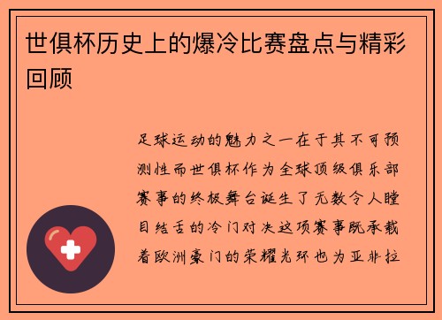 世俱杯历史上的爆冷比赛盘点与精彩回顾