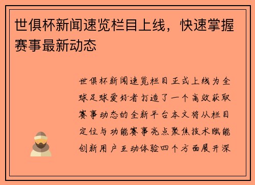 世俱杯新闻速览栏目上线，快速掌握赛事最新动态