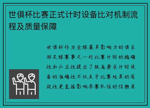世俱杯比赛正式计时设备比对机制流程及质量保障