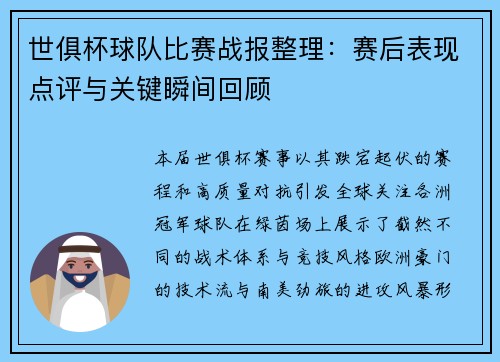 世俱杯球队比赛战报整理：赛后表现点评与关键瞬间回顾