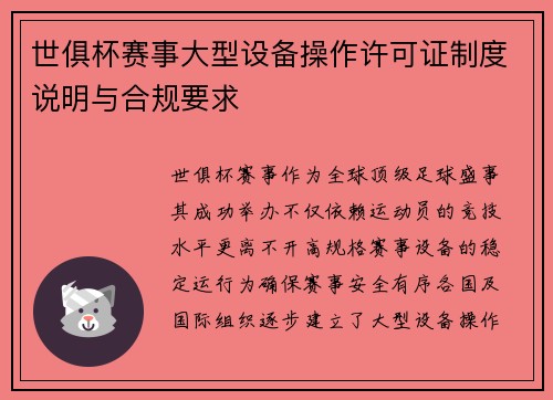 世俱杯赛事大型设备操作许可证制度说明与合规要求