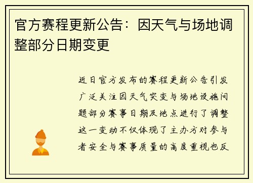 官方赛程更新公告：因天气与场地调整部分日期变更