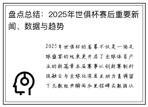 盘点总结：2025年世俱杯赛后重要新闻、数据与趋势
