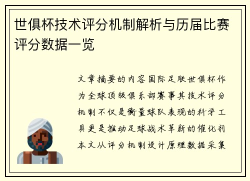 世俱杯技术评分机制解析与历届比赛评分数据一览