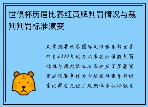 世俱杯历届比赛红黄牌判罚情况与裁判判罚标准演变