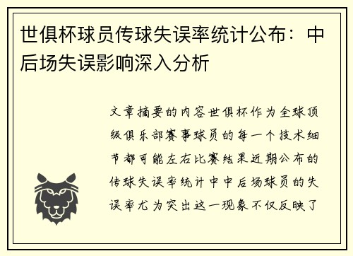 世俱杯球员传球失误率统计公布：中后场失误影响深入分析