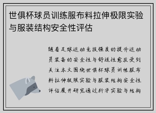 世俱杯球员训练服布料拉伸极限实验与服装结构安全性评估