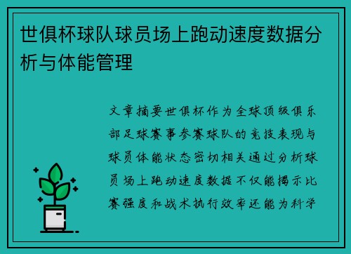 世俱杯球队球员场上跑动速度数据分析与体能管理