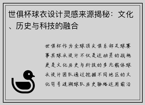 世俱杯球衣设计灵感来源揭秘：文化、历史与科技的融合