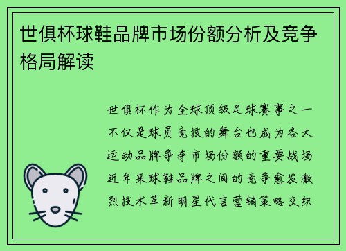 世俱杯球鞋品牌市场份额分析及竞争格局解读