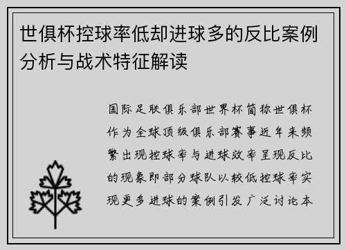 世俱杯控球率低却进球多的反比案例分析与战术特征解读