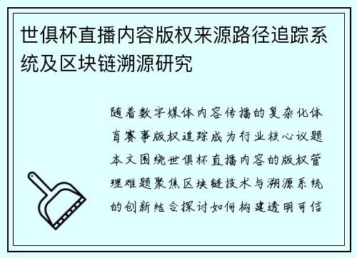 世俱杯直播内容版权来源路径追踪系统及区块链溯源研究