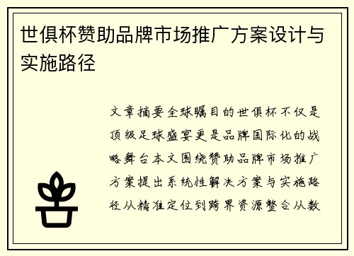 世俱杯赞助品牌市场推广方案设计与实施路径