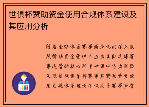 世俱杯赞助资金使用合规体系建设及其应用分析