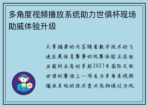 多角度视频播放系统助力世俱杯现场助威体验升级