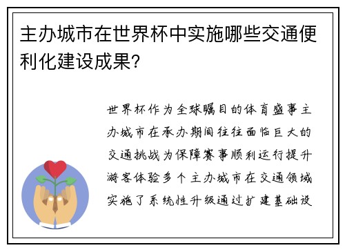 主办城市在世界杯中实施哪些交通便利化建设成果？