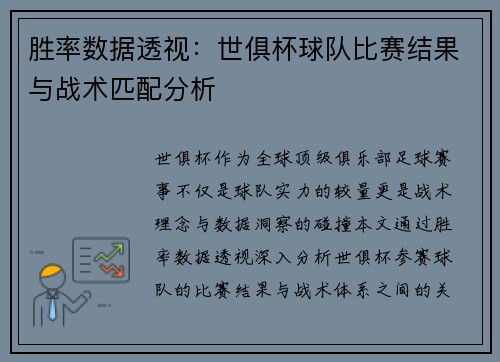 胜率数据透视：世俱杯球队比赛结果与战术匹配分析