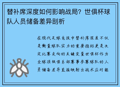 替补席深度如何影响战局？世俱杯球队人员储备差异剖析