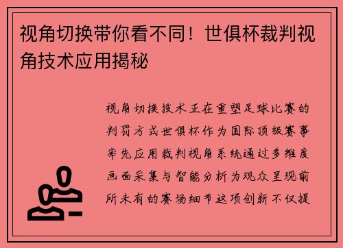 视角切换带你看不同！世俱杯裁判视角技术应用揭秘