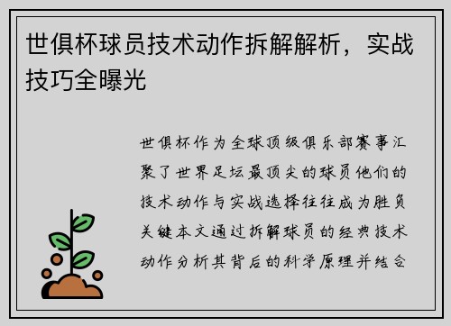 世俱杯球员技术动作拆解解析，实战技巧全曝光