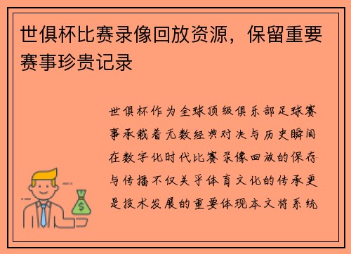 世俱杯比赛录像回放资源，保留重要赛事珍贵记录