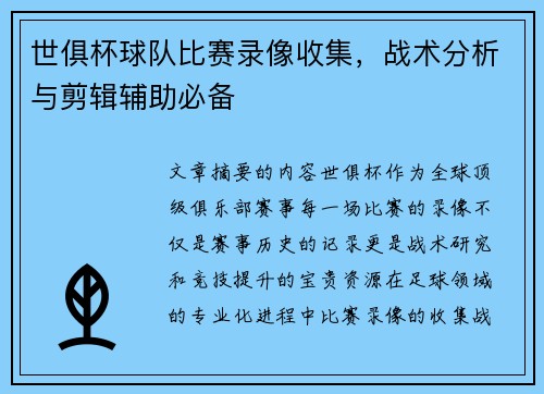 世俱杯球队比赛录像收集，战术分析与剪辑辅助必备