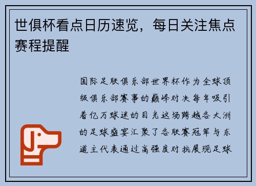 世俱杯看点日历速览，每日关注焦点赛程提醒