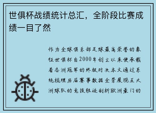 世俱杯战绩统计总汇，全阶段比赛成绩一目了然