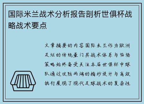 国际米兰战术分析报告剖析世俱杯战略战术要点