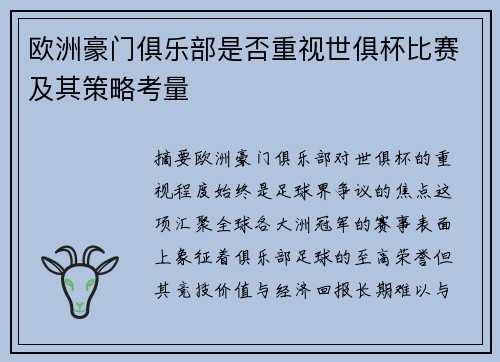 欧洲豪门俱乐部是否重视世俱杯比赛及其策略考量