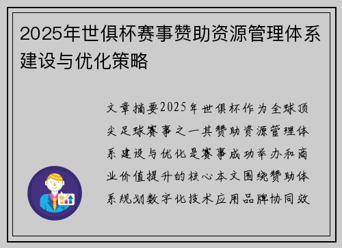 2025年世俱杯赛事赞助资源管理体系建设与优化策略