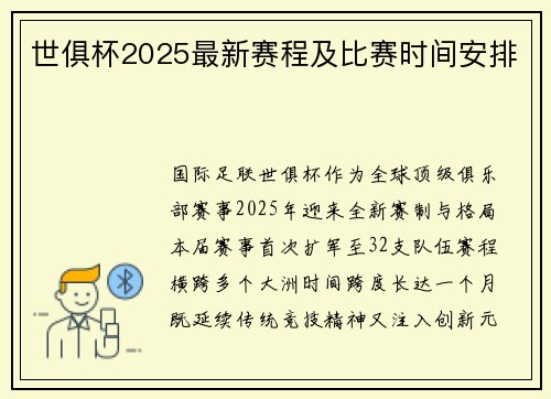 世俱杯2025最新赛程及比赛时间安排