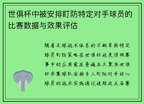 世俱杯中被安排盯防特定对手球员的比赛数据与效果评估