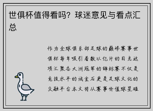 世俱杯值得看吗？球迷意见与看点汇总