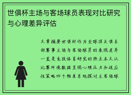 世俱杯主场与客场球员表现对比研究与心理差异评估