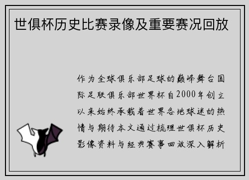 世俱杯历史比赛录像及重要赛况回放