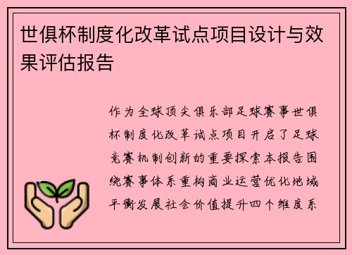 世俱杯制度化改革试点项目设计与效果评估报告