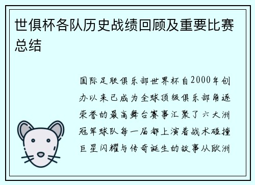 世俱杯各队历史战绩回顾及重要比赛总结