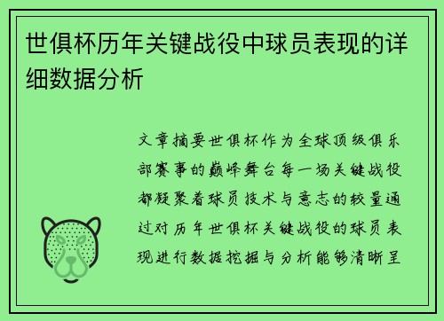 世俱杯历年关键战役中球员表现的详细数据分析
