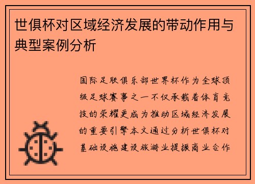 世俱杯对区域经济发展的带动作用与典型案例分析
