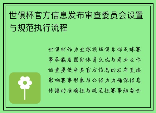 世俱杯官方信息发布审查委员会设置与规范执行流程