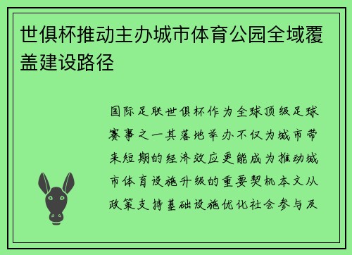 世俱杯推动主办城市体育公园全域覆盖建设路径