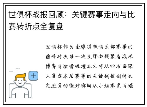 世俱杯战报回顾：关键赛事走向与比赛转折点全复盘