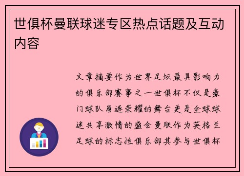 世俱杯曼联球迷专区热点话题及互动内容