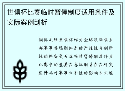 世俱杯比赛临时暂停制度适用条件及实际案例剖析