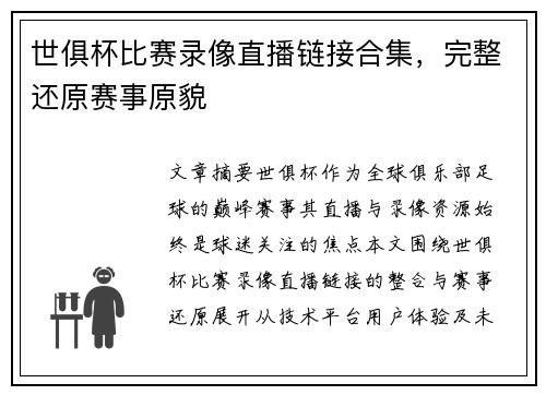 世俱杯比赛录像直播链接合集，完整还原赛事原貌