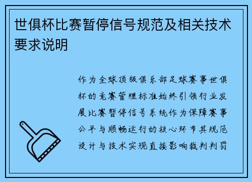 世俱杯比赛暂停信号规范及相关技术要求说明