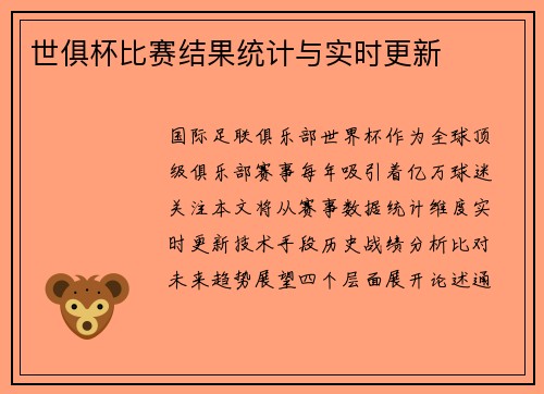 世俱杯比赛结果统计与实时更新