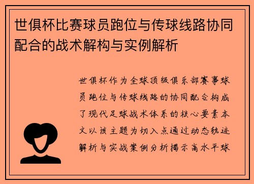 世俱杯比赛球员跑位与传球线路协同配合的战术解构与实例解析